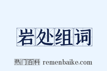 岩处组词是什么意思的图片